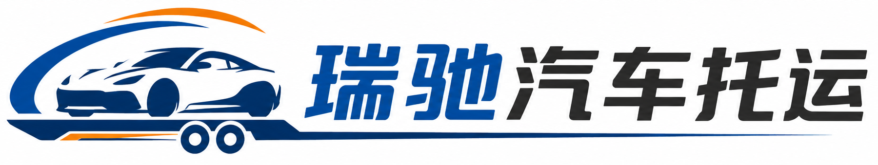 嵩县瑞驰｜汽车托运_轿车托运_私家车异地运车_新能源车辆托运